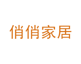 俏俏家居 商标图样