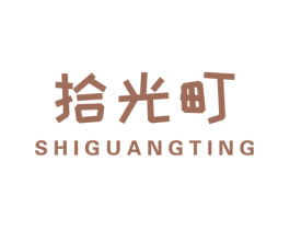 拾光町 商标图样