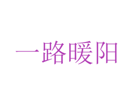 一路暖阳 商标图样