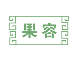 果容 商标图样