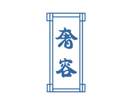 奢容 商标图样