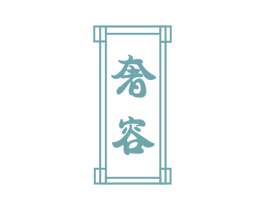 奢容 商标图样