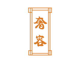 奢容 商标图样