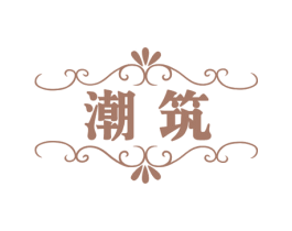 潮筑 商标图样