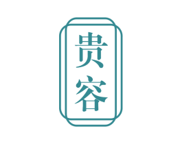 贵容 商标图样