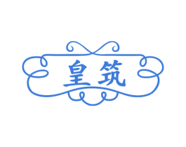 皇筑 商标图样