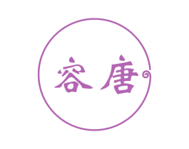 容唐 商标图样