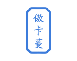 傲卡蔓 商标图样