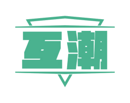 互潮 商标图样