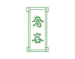 奢容 商标图样
