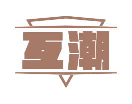 互潮 商标图样
