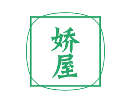 娇屋 商标图样
