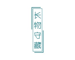 长物守藏 商标图样