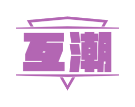 互潮 商标图样