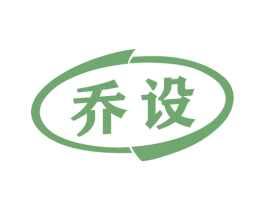 乔设 商标图样