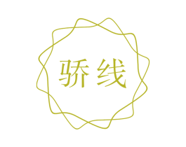 骄线 商标图样