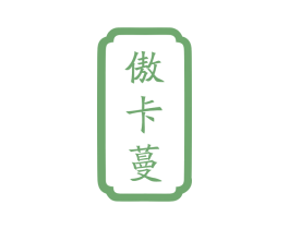 傲卡蔓 商标图样