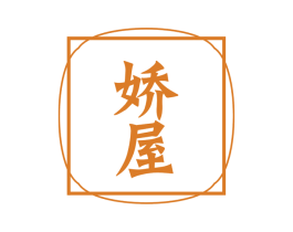 娇屋 商标图样