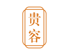 贵容 商标图样