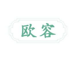 欧容 商标图样