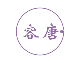 容唐 商标图样