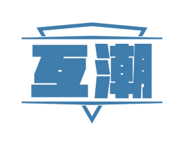 互潮 商标图样