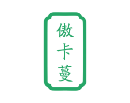 傲卡蔓 商标图样