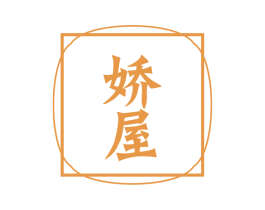 娇屋 商标图样