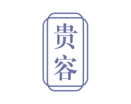 贵容 商标图样
