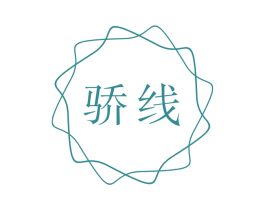 骄线 商标图样