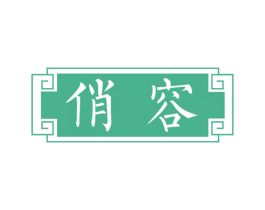 俏容 商标图样