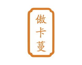 傲卡蔓 商标图样