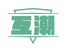 互潮 商标图样