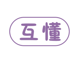 互懂 商标图样