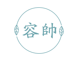 容帅 商标图样