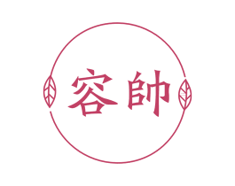 容帅 商标图样