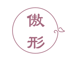 傲形 商标图样