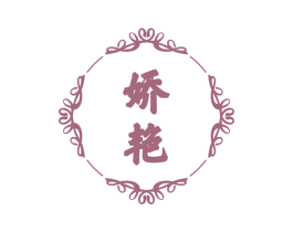 娇艳 商标图样