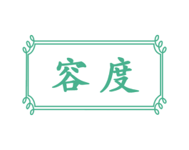 容度 商标图样