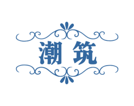 潮筑 商标图样