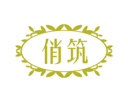 俏筑 商标图样