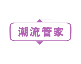 潮流管家 商标图样