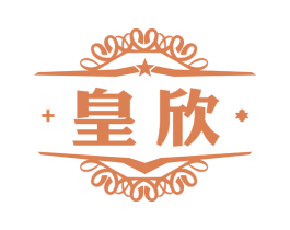 皇欣 商标图样