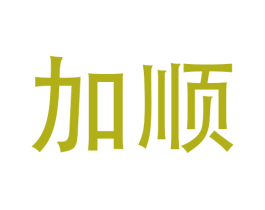 加顺 商标图样
