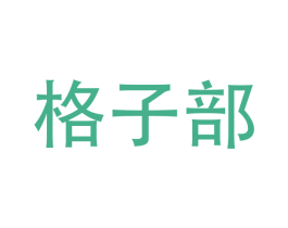 格子部 商标图样