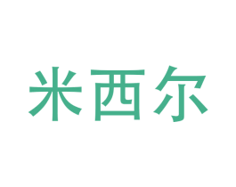 米西尔 商标图样