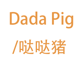哒哒猪 DADA PIG 商标图样