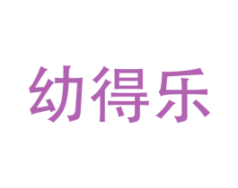 幼得乐 商标图样