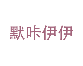 默咔伊伊 商标图样