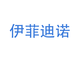 伊菲迪诺 商标图样